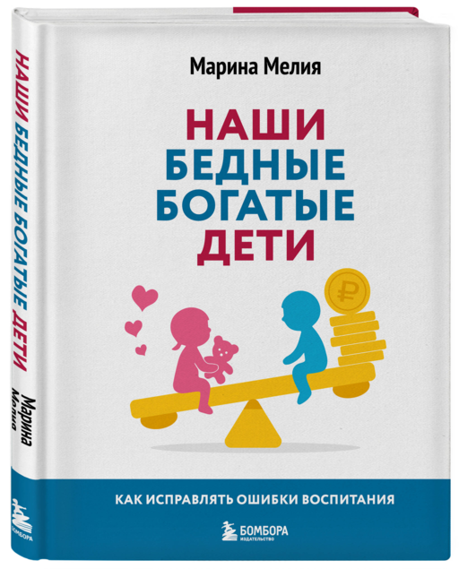 Наши бедные богатые дети. Как исправлять ошибки воспитания (3-е издание, обновленное)