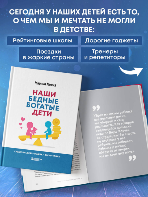 Наши бедные богатые дети. Как исправлять ошибки воспитания (3-е издание, обновленное)