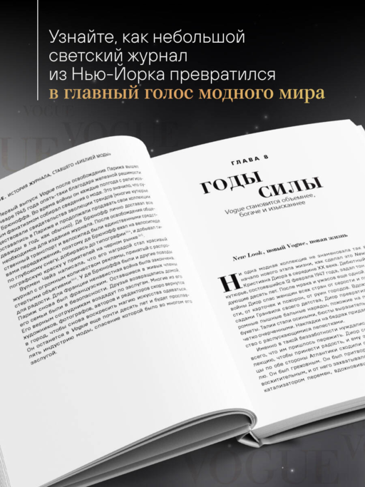 VOGUE. История журнала, ставшего