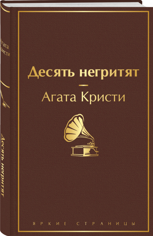 Десять негритят