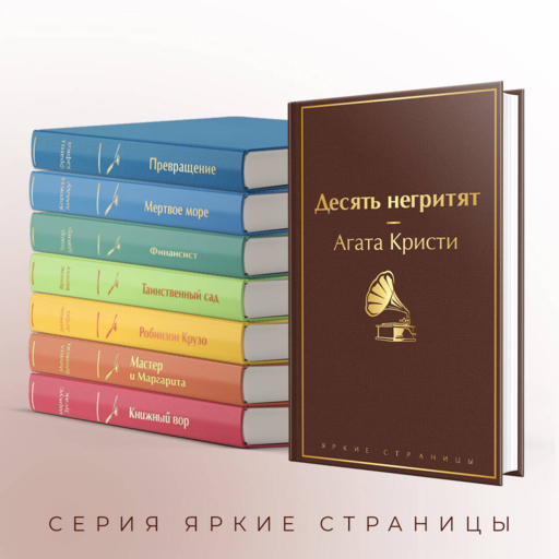 Десять негритят