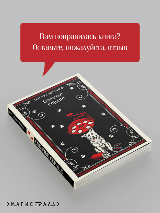 Собачье сердце