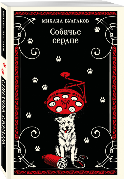 Собачье сердце