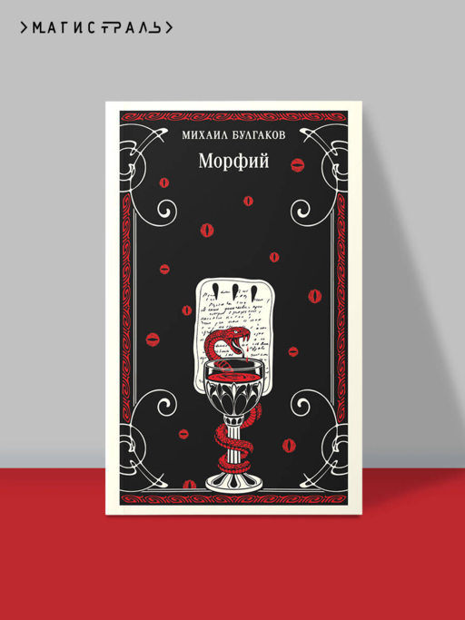 Морфий
