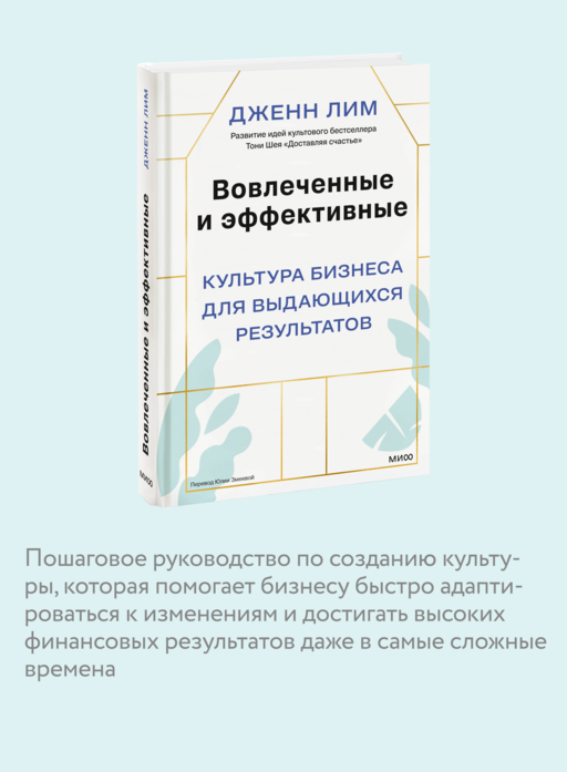 Вовлеченные и эффективные. Культура бизнеса для выдающихся результатов
