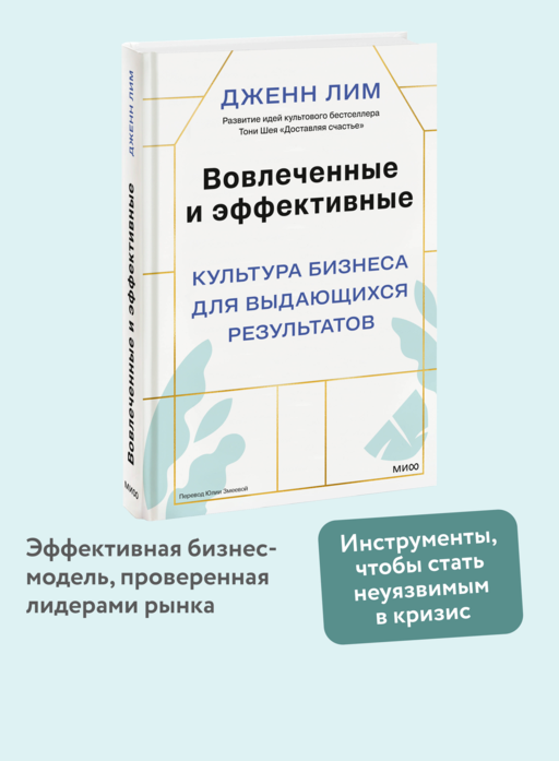 Вовлеченные и эффективные. Культура бизнеса для выдающихся результатов