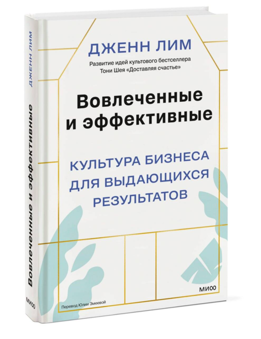 Вовлеченные и эффективные. Культура бизнеса для выдающихся результатов