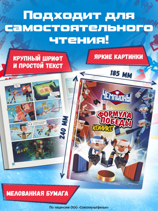 Чемпионы. Формула победы (комикс)