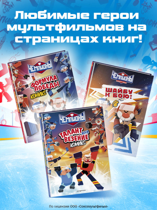 Чемпионы. Формула победы (комикс)