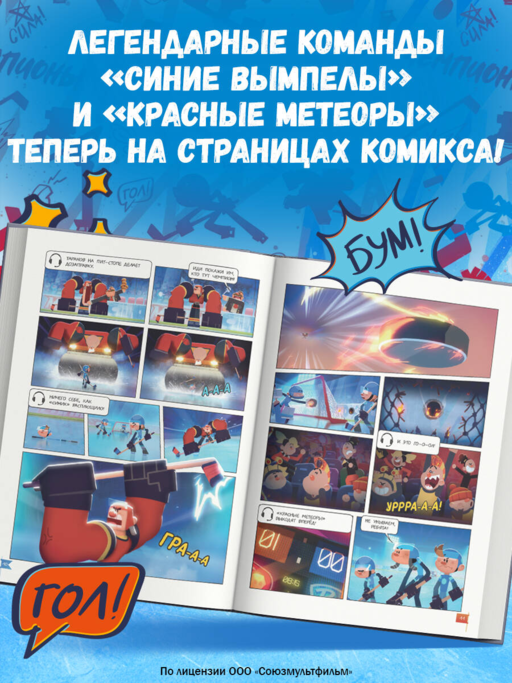 Чемпионы. Формула победы (комикс)