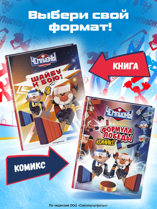 Чемпионы. Формула победы (комикс)