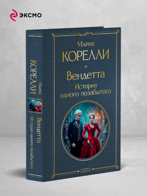 Вендетта. История одного позабытого