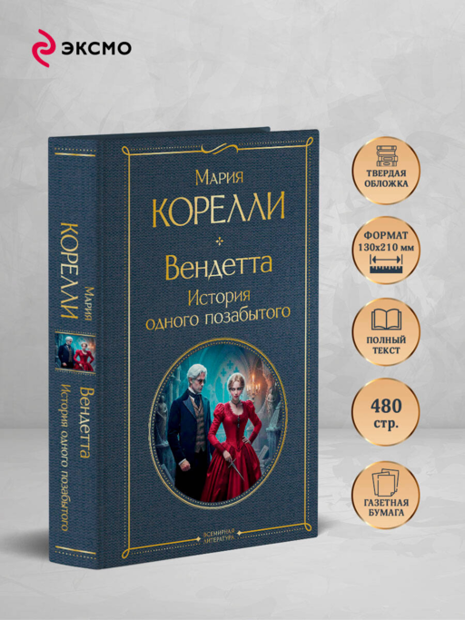 Вендетта. История одного позабытого