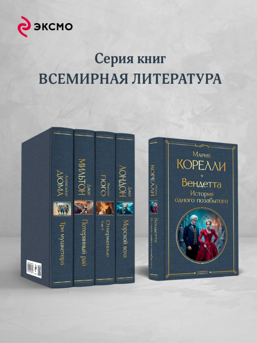 Вендетта. История одного позабытого