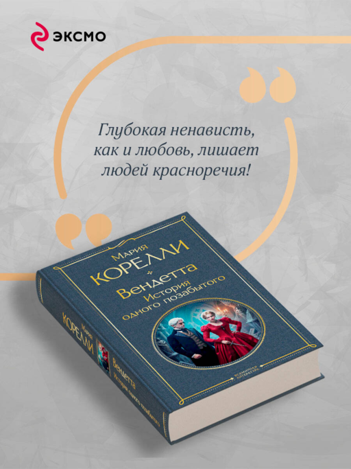 Вендетта. История одного позабытого