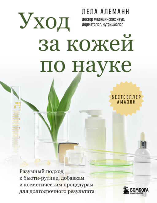 Уход за кожей по науке. Разумный подход к бьюти-рутине, добавкам и косметическим процедурам для долгосрочного результата