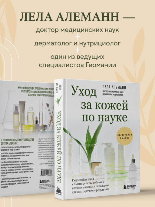 Уход за кожей по науке. Разумный подход к бьюти-рутине, добавкам и косметическим процедурам для долгосрочного результата
