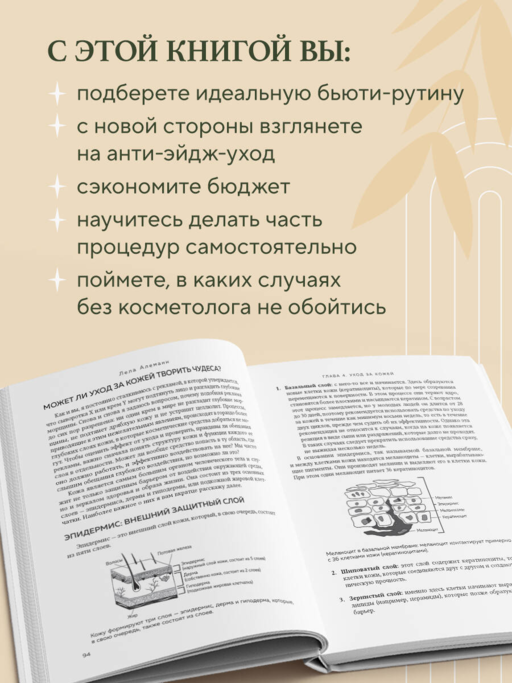 Уход за кожей по науке. Разумный подход к бьюти-рутине, добавкам и косметическим процедурам для долгосрочного результата