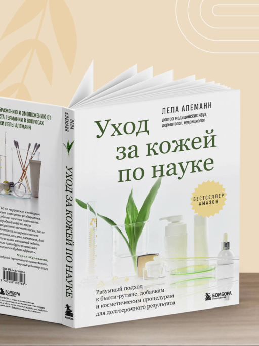 Уход за кожей по науке. Разумный подход к бьюти-рутине, добавкам и косметическим процедурам для долгосрочного результата