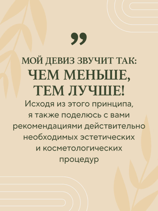 Уход за кожей по науке. Разумный подход к бьюти-рутине, добавкам и косметическим процедурам для долгосрочного результата