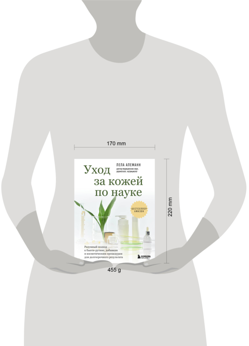 Уход за кожей по науке. Разумный подход к бьюти-рутине, добавкам и косметическим процедурам для долгосрочного результата