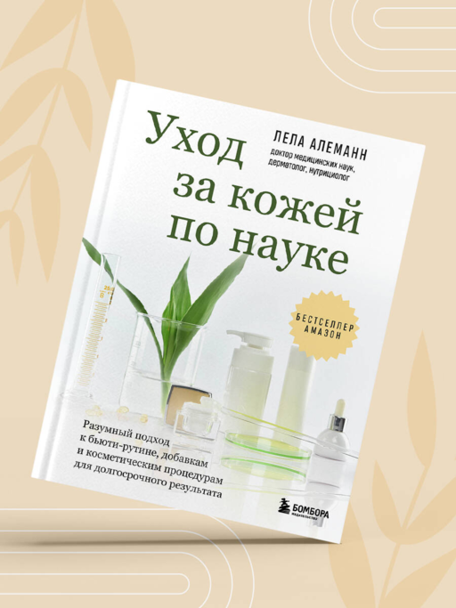 Уход за кожей по науке. Разумный подход к бьюти-рутине, добавкам и косметическим процедурам для долгосрочного результата