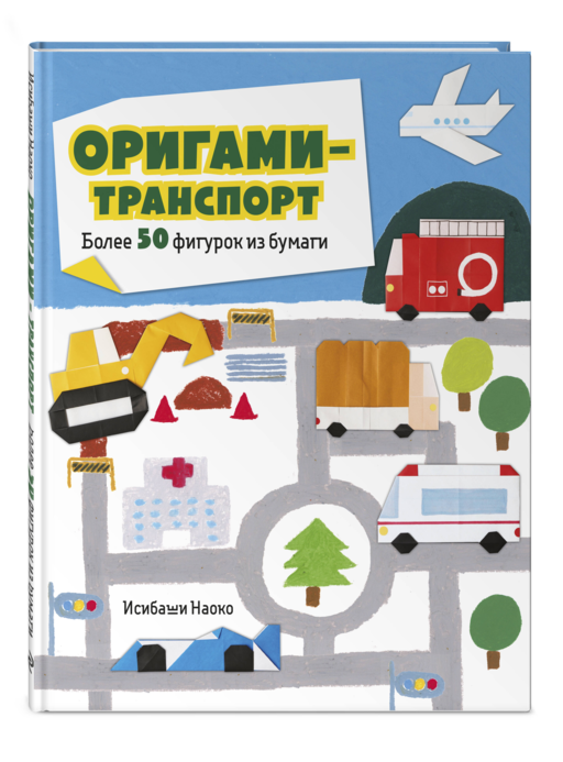Оригами-транспорт. Более 50 фигурок из бумаги