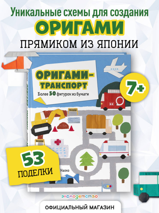 Оригами-транспорт. Более 50 фигурок из бумаги