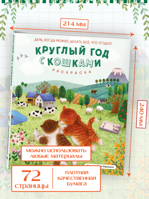 Круглый год с кошками. Раскраска