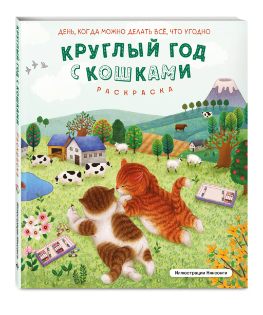 Круглый год с кошками. Раскраска