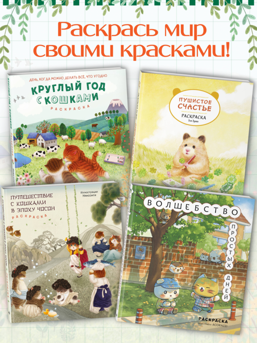 Круглый год с кошками. Раскраска