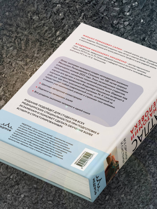 Атлас анатомии человека. Все органы и системы