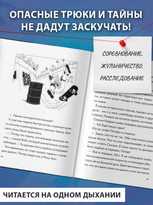 Три юных детектива. Место преступления: скейт-парк