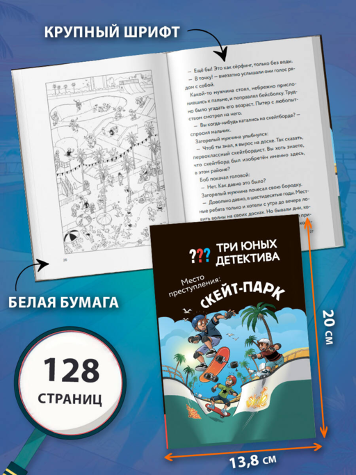 Три юных детектива. Место преступления: скейт-парк
