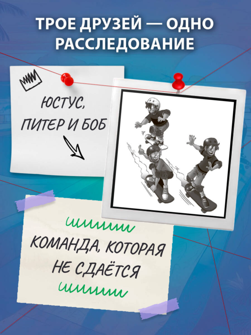 Три юных детектива. Место преступления: скейт-парк
