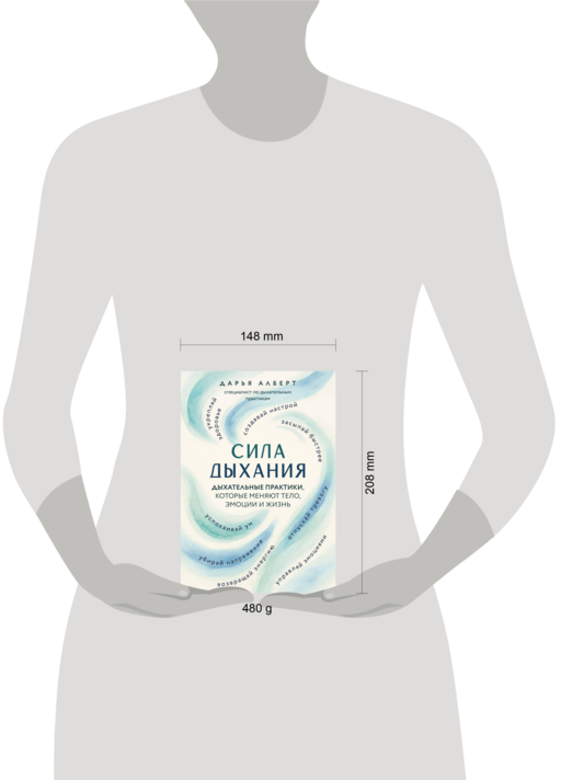 Сила дыхания. Дыхательные практики, которые меняют тело, эмоции и жизнь