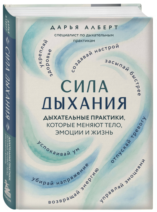 Сила дыхания. Дыхательные практики, которые меняют тело, эмоции и жизнь