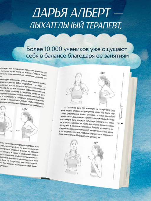 Сила дыхания. Дыхательные практики, которые меняют тело, эмоции и жизнь