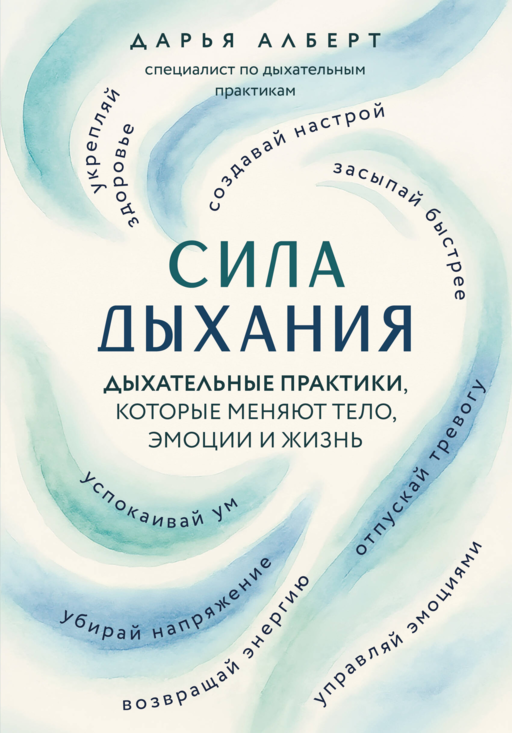 Сила дыхания. Дыхательные практики, которые меняют тело, эмоции и жизнь
