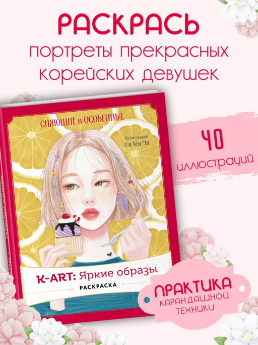 K-АRТ: Яркие образы. Раскраска
