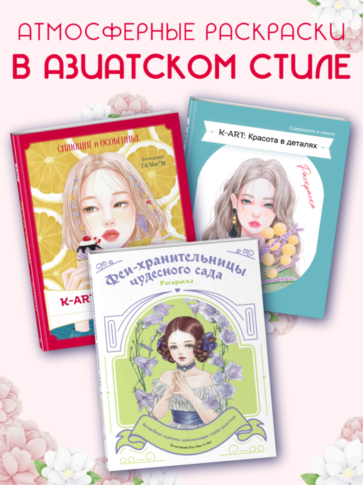 K-АRТ: Яркие образы. Раскраска