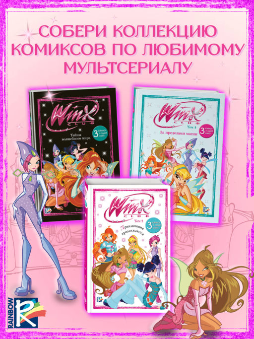 Winx. За пределами магии. Комикс. Том 3