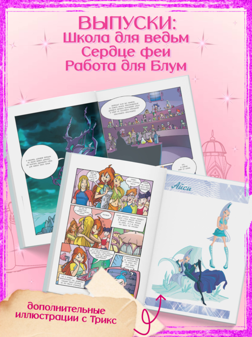 Winx. За пределами магии. Комикс. Том 3