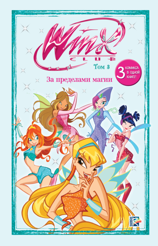 Winx. За пределами магии. Комикс. Том 3