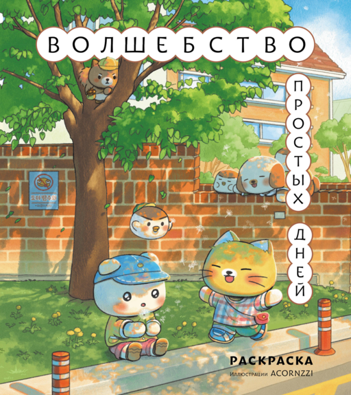 Волшебство простых дней. Раскраска