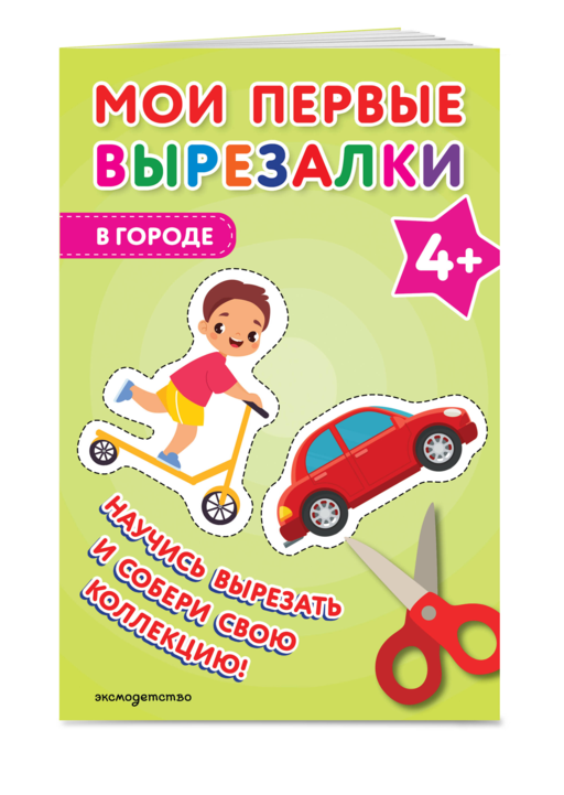 Мои первые вырезалки. В городе 4+