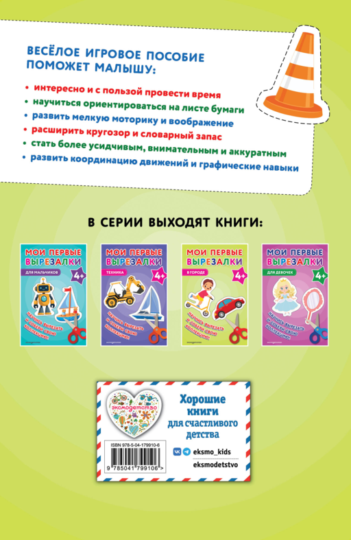 Мои первые вырезалки. В городе 4+