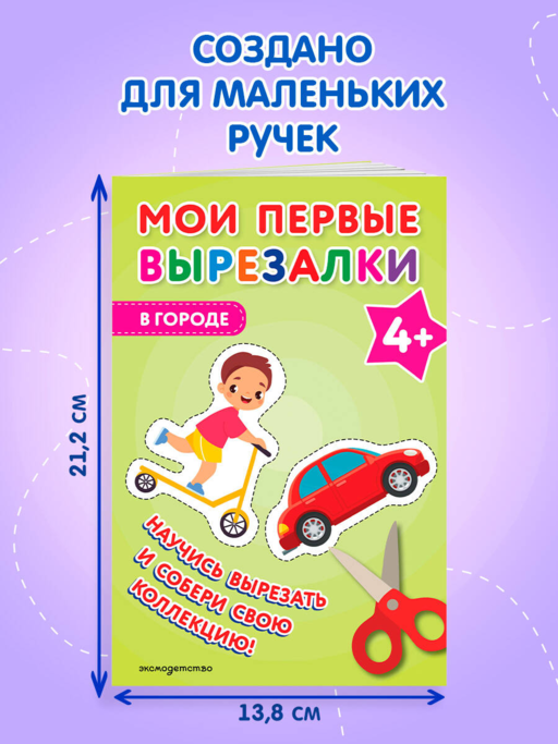 Мои первые вырезалки. В городе 4+