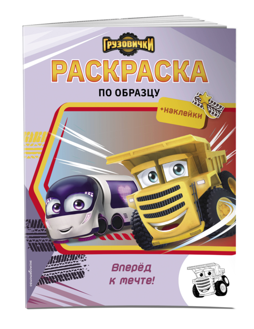 Грузовички. Вперед к мечте! Раскраска по образцу (+наклейки)