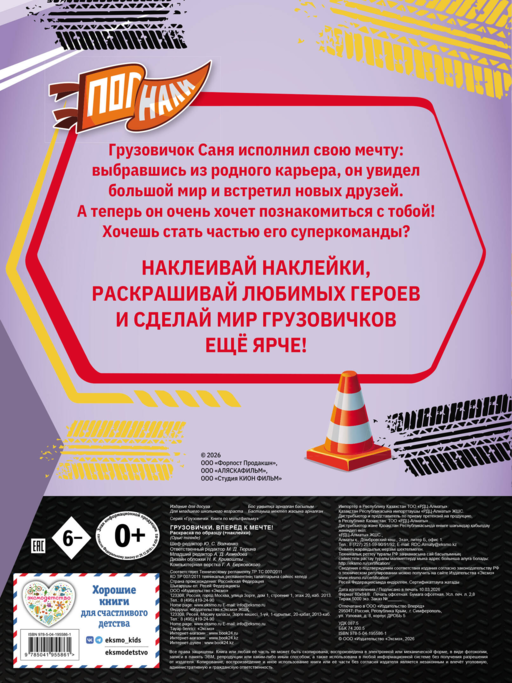 Грузовички. Вперед к мечте! Раскраска по образцу (+наклейки)